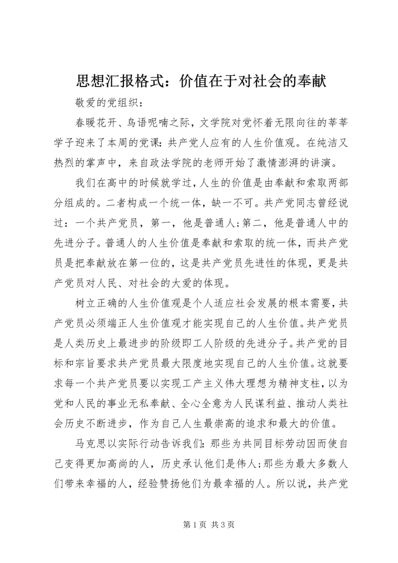 思想汇报格式：价值在于对社会的奉献.docx