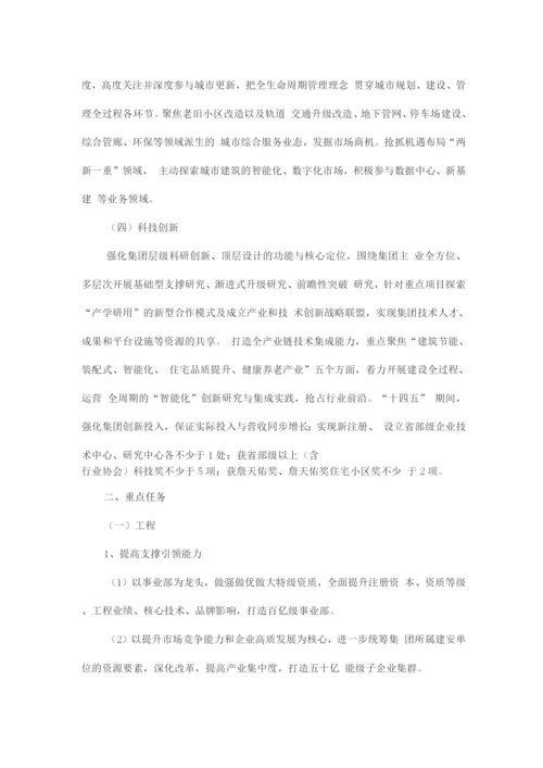 十四五集团公司发展规划.docx