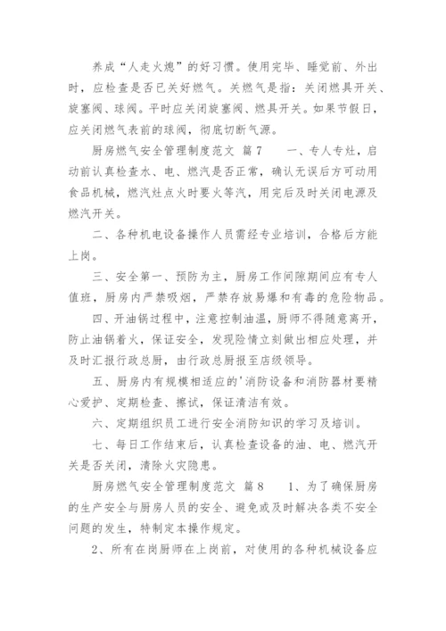 厨房燃气安全管理制度范文.docx