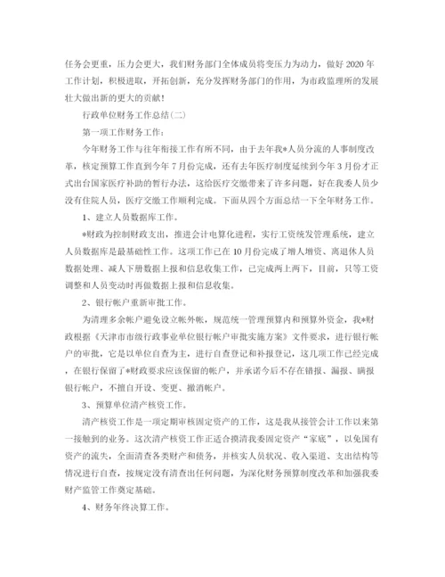 精编之行政单位财务的工作总结范文.docx