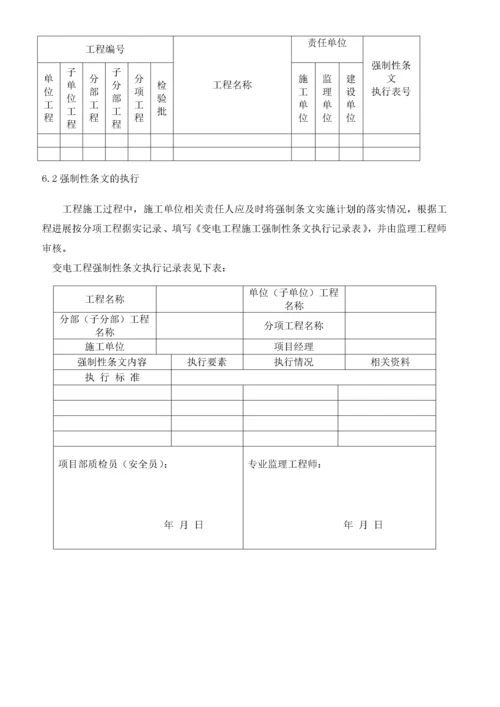 110kV变电工程施工强制性条文实施计划.docx