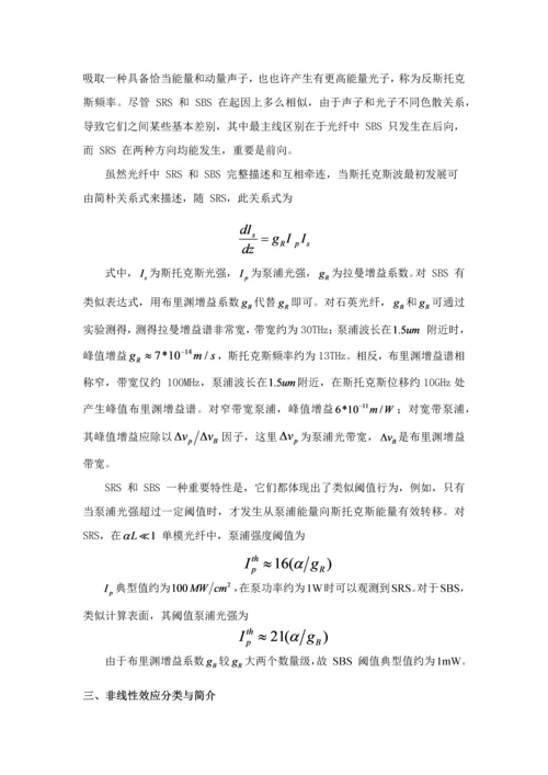 光纤中的非线性效应的研究应用.docx