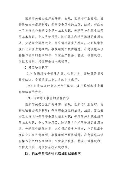 物流公司安全生产教育培训制度