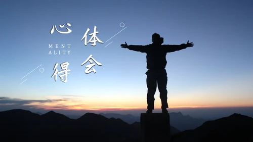 心态决定人生无畏者成功学心灵鸡汤通用PPT模板