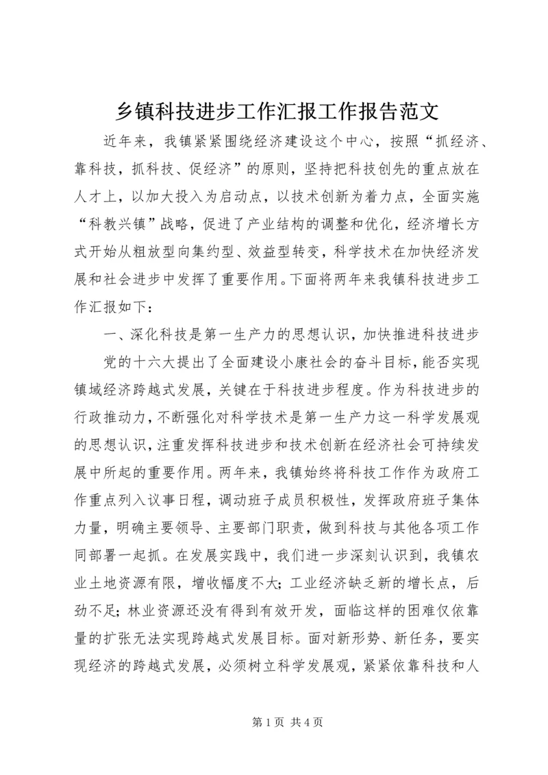 乡镇科技进步工作汇报工作报告范文.docx