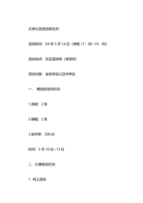 文学社团活动策划书工作计划.docx