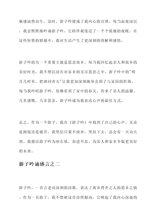 游子吟诵感言