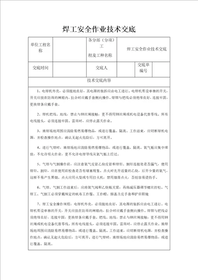 焊工安全作业技术交底