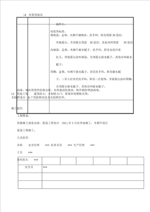 别墅屋面施工实施方案