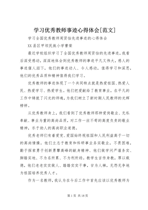 学习优秀教师事迹心得体会[范文].docx