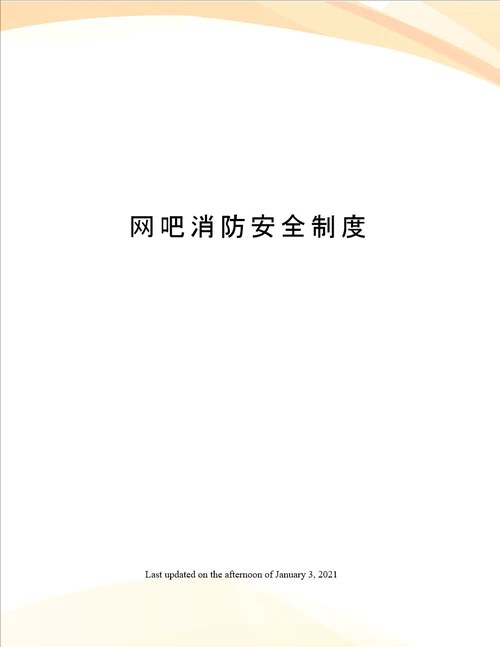 网吧消防安全制度