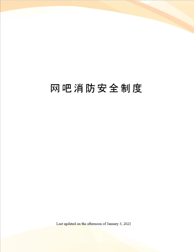 网吧消防安全制度
