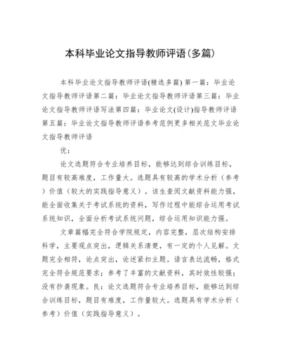 本科毕业论文指导教师评语(多篇).docx