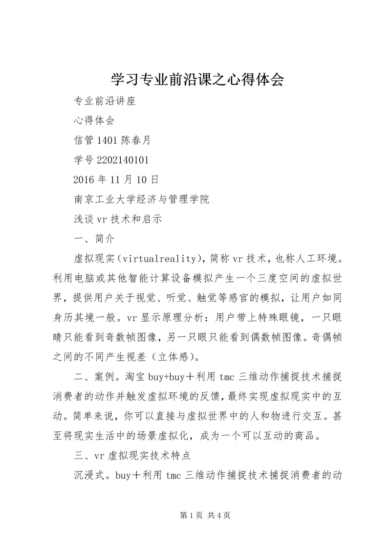 学习专业前沿课之心得体会 (3).docx