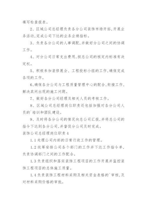 装饰公司总经理岗位职责.docx