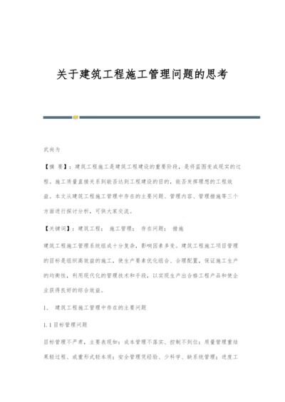 关于建筑工程施工管理问题的思考.docx