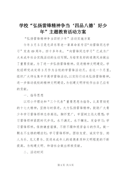 学校“弘扬雷锋精神争当‘四品八德’好少年”主题教育活动方案精选.docx