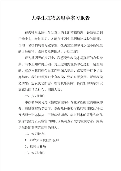 大学生植物病理学实习报告