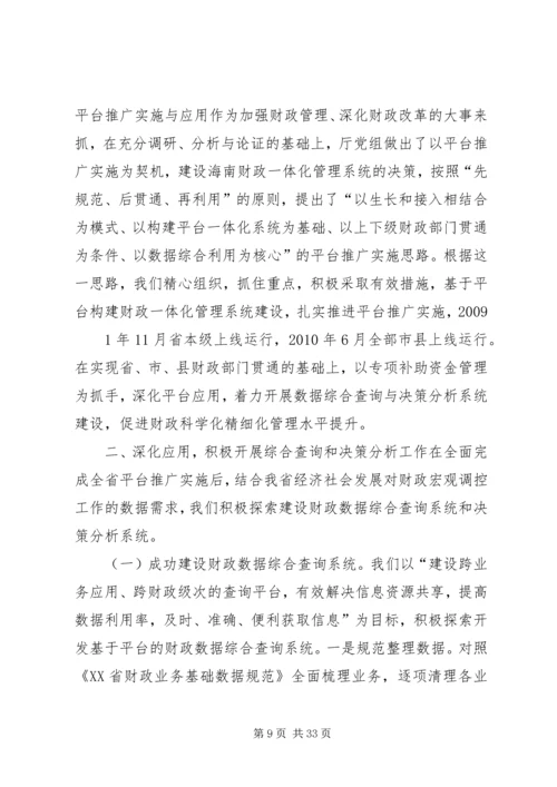 全国财政系统应用支撑平台推广实施与应用工作会议交流材料之三.docx