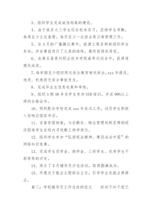 学校辅导员工作总结的.docx