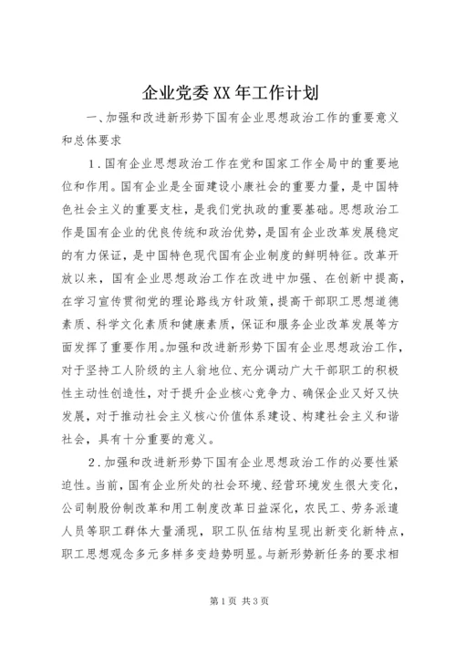 企业党委某年工作计划.docx