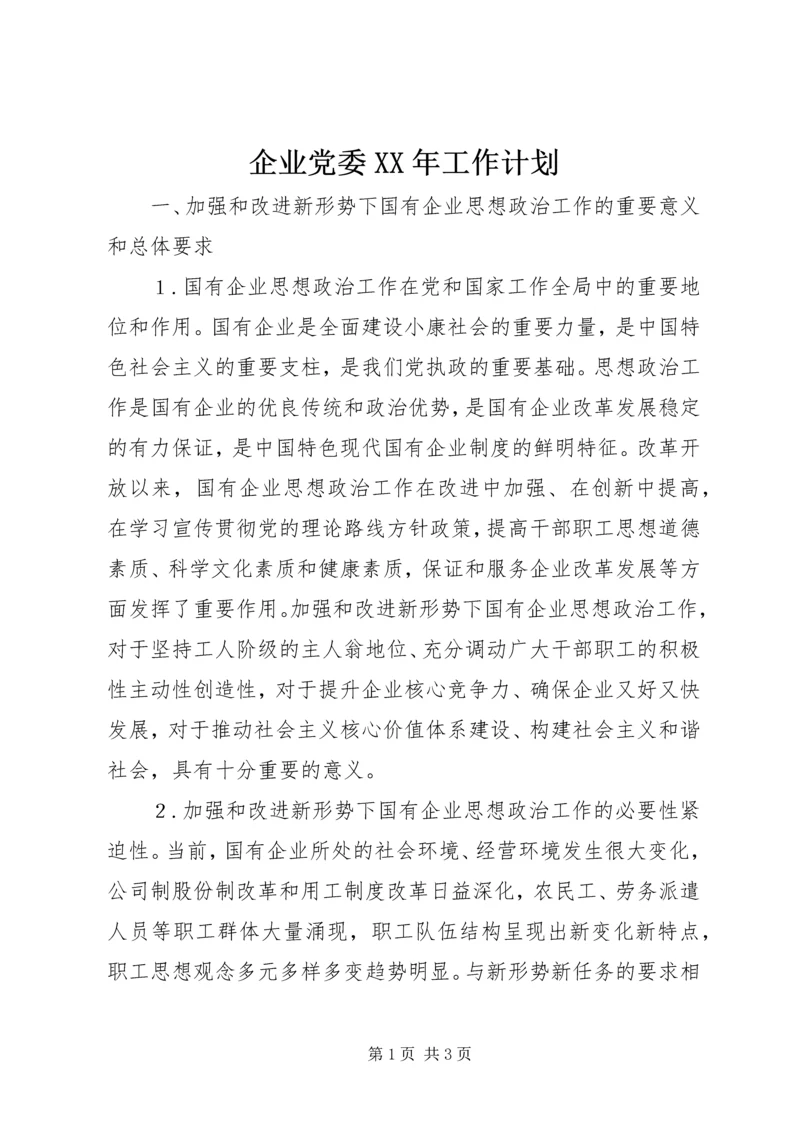 企业党委某年工作计划.docx