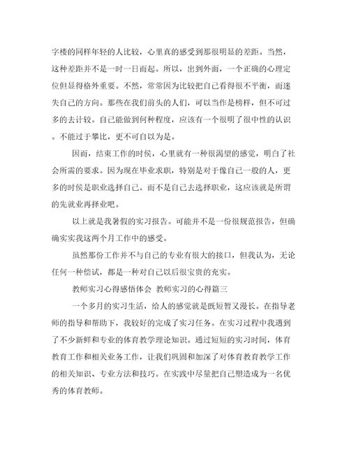 教师实习心得感悟体会教师实习的心得(模板十一篇)