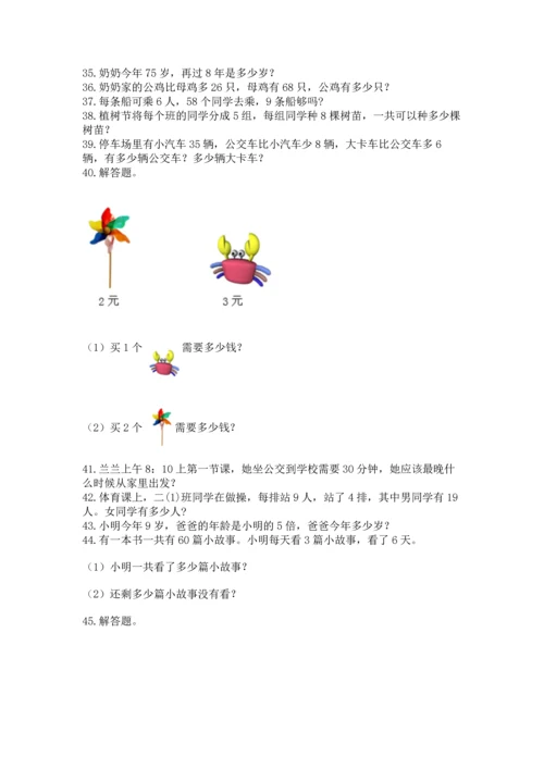 二年级上册数学应用题100道【精练】.docx