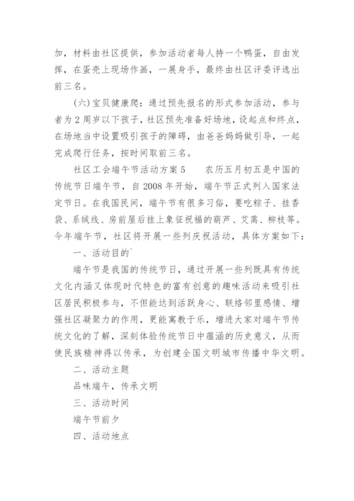 社区工会端午节活动方案.docx