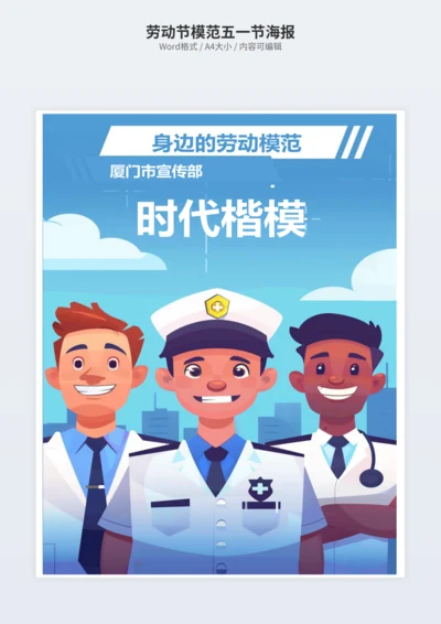 劳动节模范五一节海报
