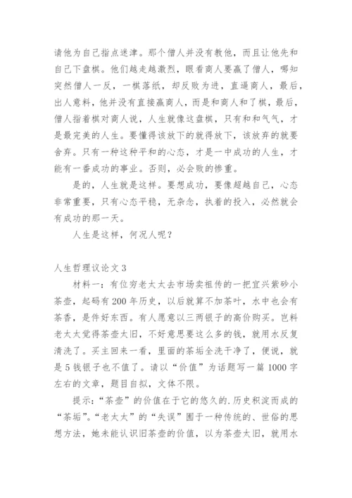 人生哲理议论文精编.docx