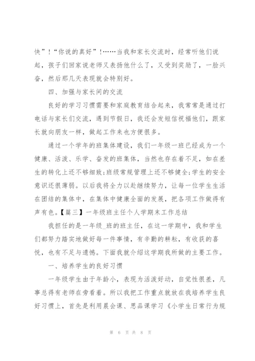 一年级班主任个人学期末工作总结.docx