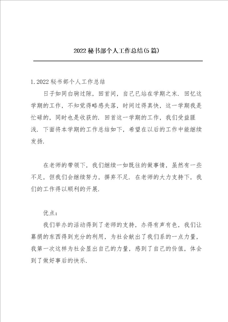 2022秘书部个人工作总结5篇