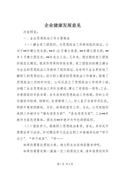 企业健康发展意见.docx