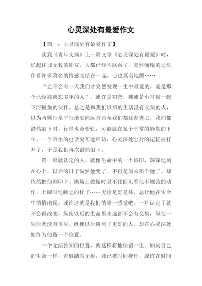 心灵深处有最爱作文.docx