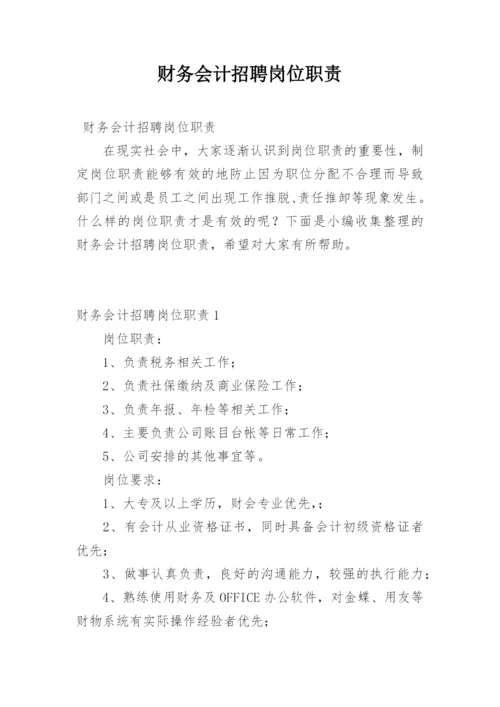 财务会计招聘岗位职责.docx