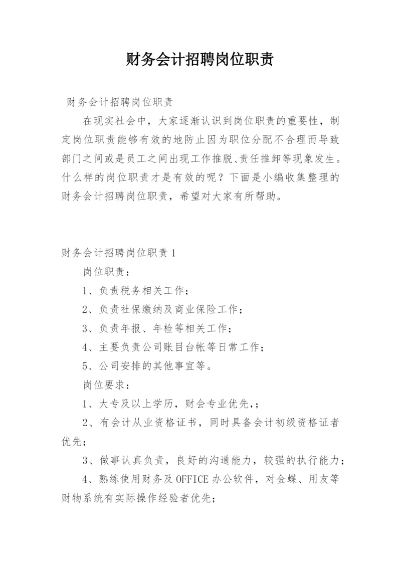 财务会计招聘岗位职责.docx