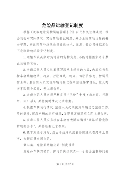 危险品运输登记制度.docx