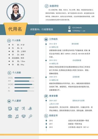 行政助理个人简历模板word求职竞聘简历介绍