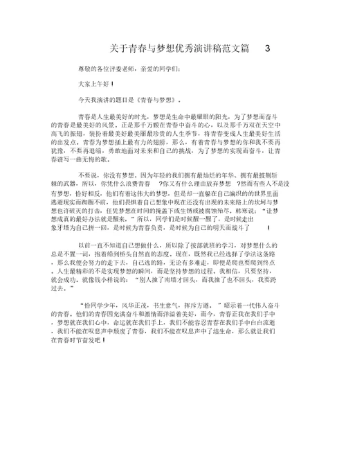 关于青春与梦想优秀演讲稿范文