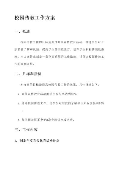 防止校园传教工作方案