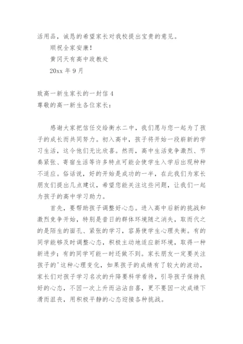 致高一新生家长的一封信.docx