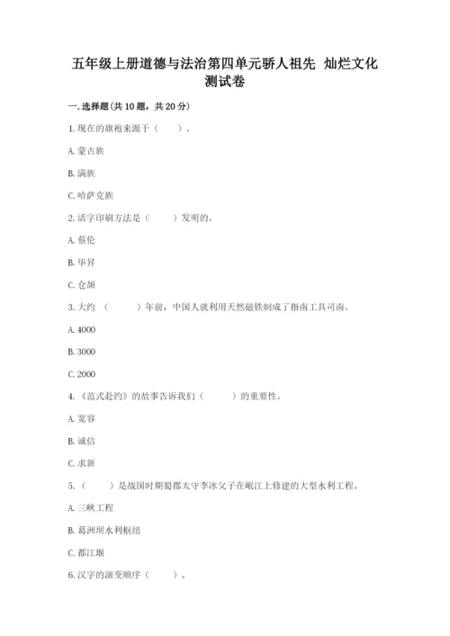 五年级上册道德与法治第四单元骄人祖先 灿烂文化测试卷【精练】.docx