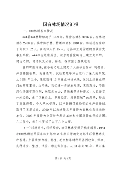 国有林场情况汇报 (4).docx