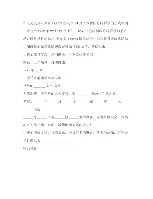 精编之乔迁之前邀请函范文.docx