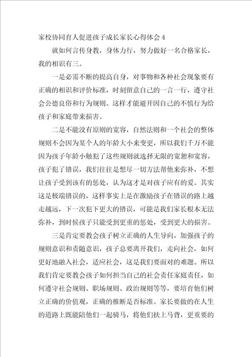 家校协同育人促进孩子成长家长心得体会6篇家校协同教育家长的感想