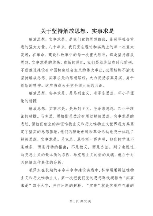 关于坚持解放思想、实事求是.docx