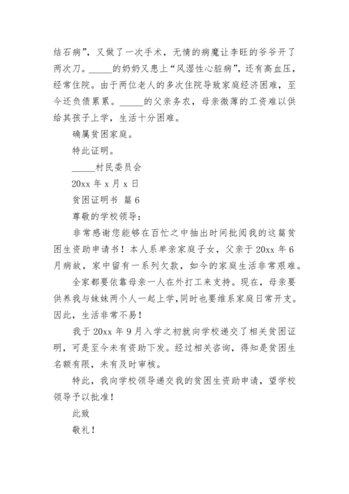 贫困证明书（通用11篇）.docx