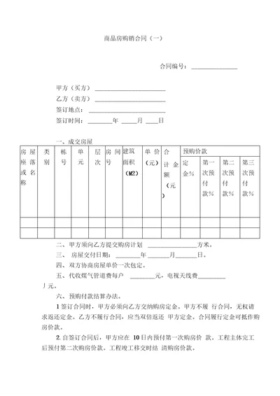 2020年商品房购销合同一