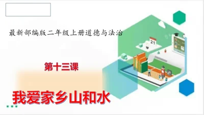 二年级道德与法治上册：第十三课 我爱家乡山和水 课件（共19张PPT）